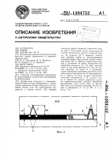 Способ разработки пологих и наклонных пластов полезных ископаемых (патент 1384752)