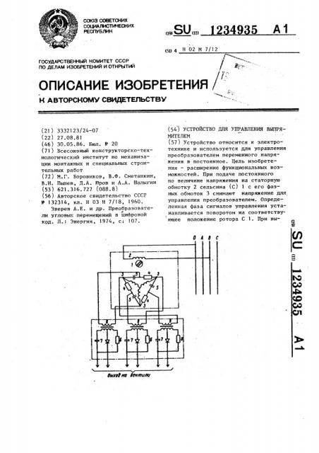 Устройство для управления выпрямителем (патент 1234935)