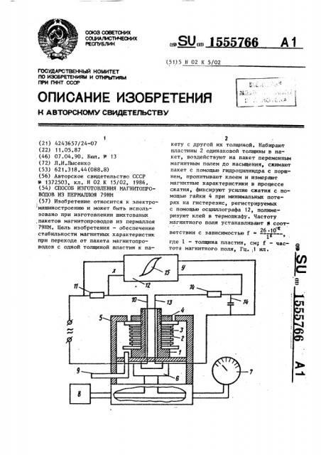 Способ изготовления магнитопроводов из пермаллоя 79нм (патент 1555766)