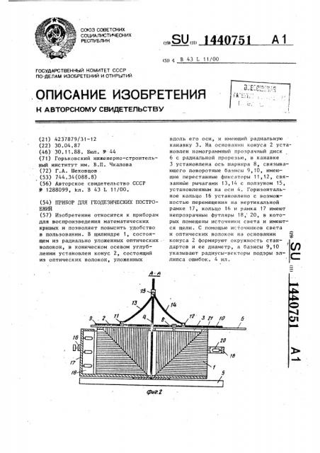 Прибор для геодезических построений (патент 1440751)