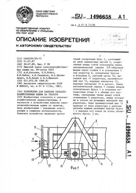 Устройство для навески сельскохозяйственных машин на трактор (патент 1496658)