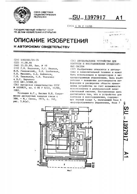 Двухканальное устройство для контроля и восстановления процессорных систем (патент 1397917)