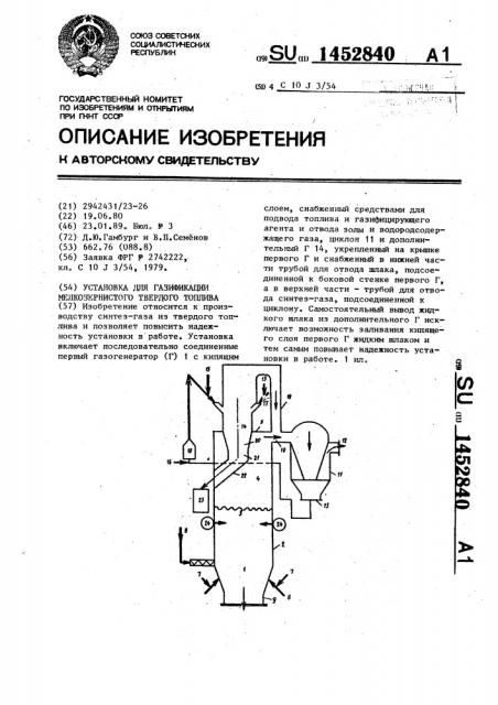 Установка для газификации мелкозернистого твердого топлива (патент 1452840)