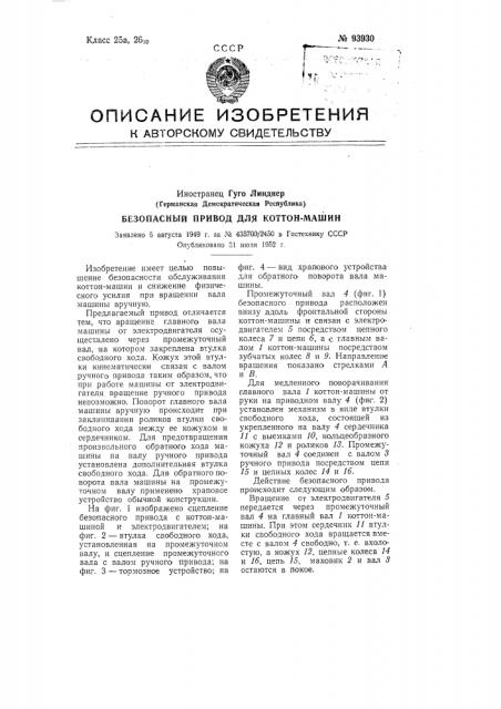 Безопасный привод для коттон-машины (патент 93930)