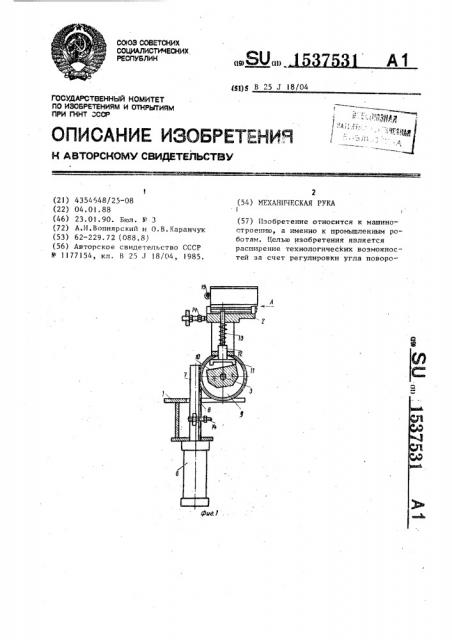 Механическая рука (патент 1537531)