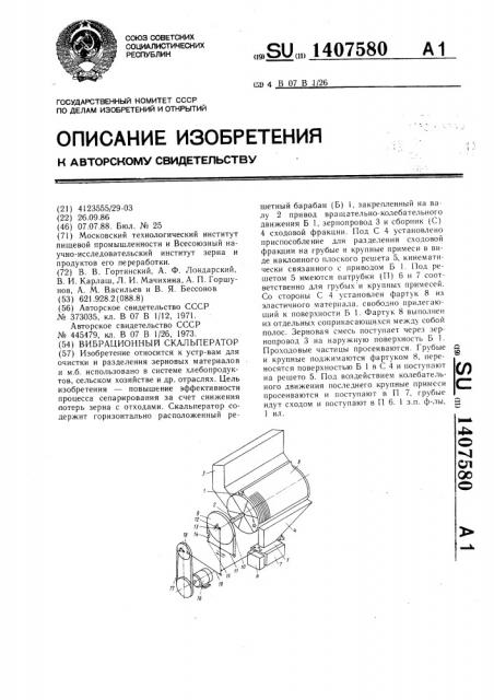 Вибрационный скальператор (патент 1407580)