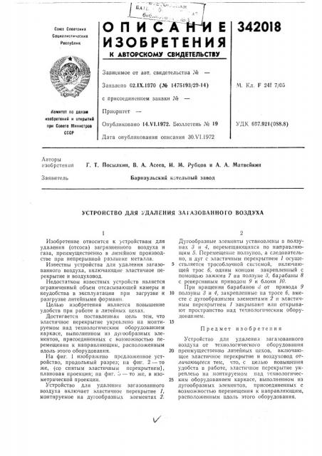 Устройство для удаления загазованного воздуха (патент 342018)
