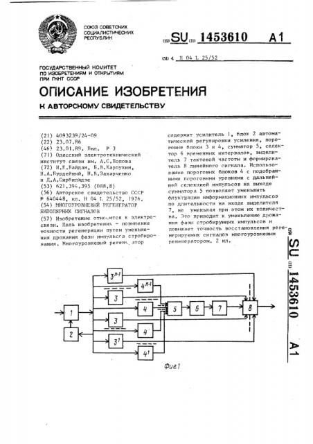 Многоуровневый регенератор биполярных сигналов (патент 1453610)