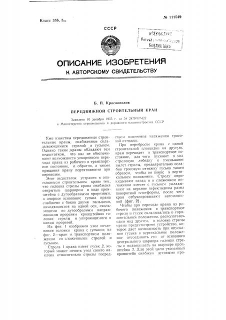 Передвижной строительный кран (патент 111549)