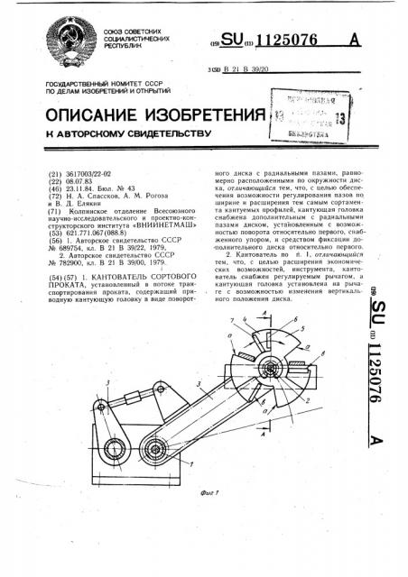 Кантователь сортового проката (патент 1125076)