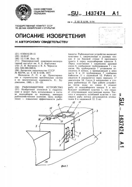 Рыбозащитное устройство (патент 1437474)