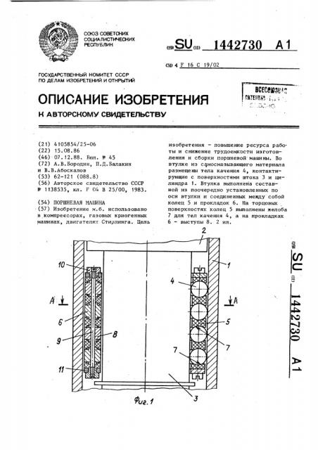 Поршневая машина (патент 1442730)