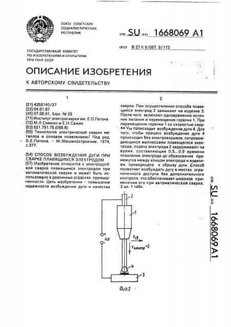 Способ возбуждения дуги при сварке плавящимся электродом (патент 1668069)