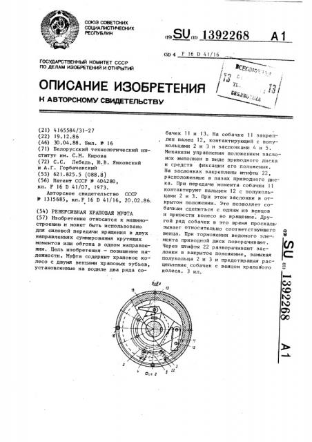 Реверсивная храповая муфта (патент 1392268)