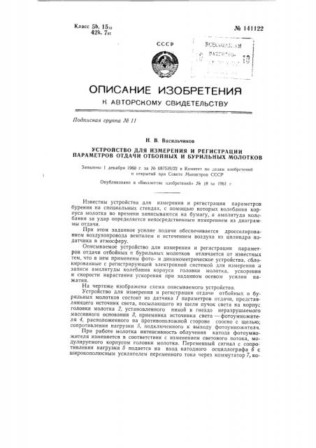 Устройство для измерения и регистрации параметров отдачи отбойных и бурильных молотков (патент 141122)