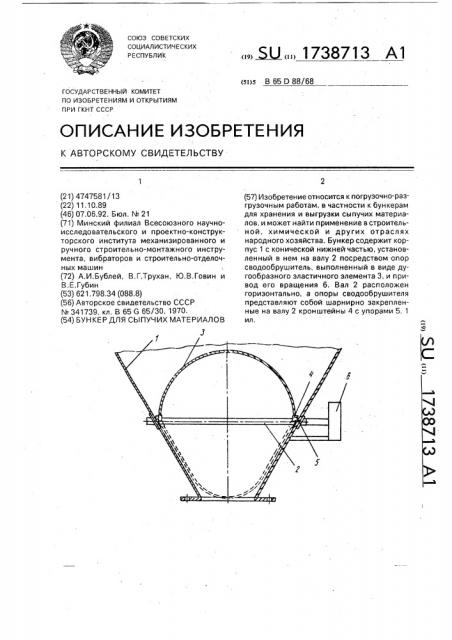 Бункер для сыпучих материалов (патент 1738713)