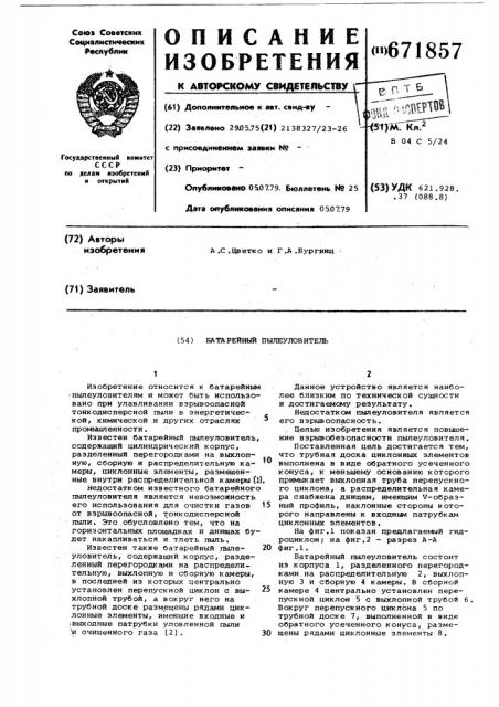 Батарейный пылеуловитель (патент 671857)