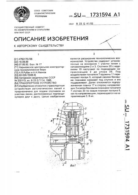 Транспортное устройство (патент 1731594)