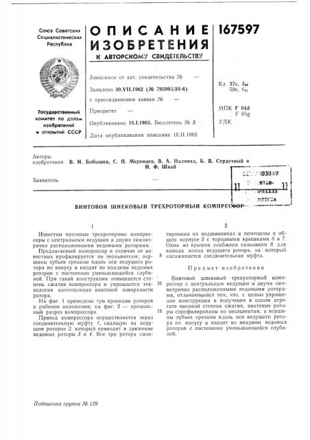 Винтовой шнековбш трехроторнбш komnpegeoi»- (патент 167597)