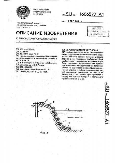 Берегозащитное крепление (патент 1606577)