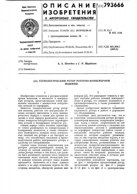 Технологический ротор роторно- конвейерной машины (патент 793666)