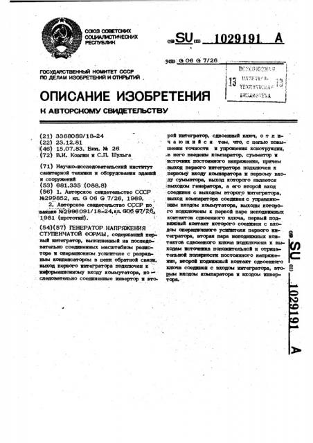 Генератор напряжения ступенчатой формы (патент 1029191)