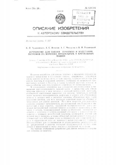 Устройство для снятия початков и надевания патронов на веретена прядильных и крутильных машин (патент 129518)