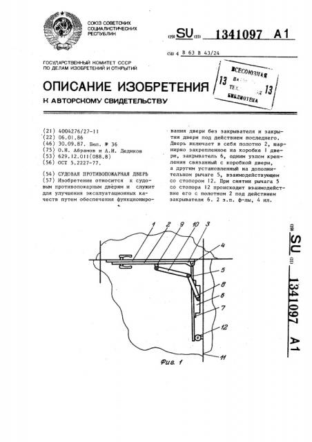 Судовая противопожарная дверь (патент 1341097)