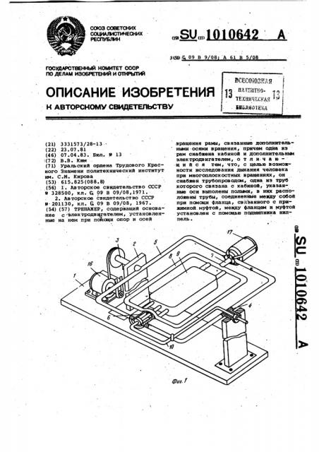 Тренажер (патент 1010642)