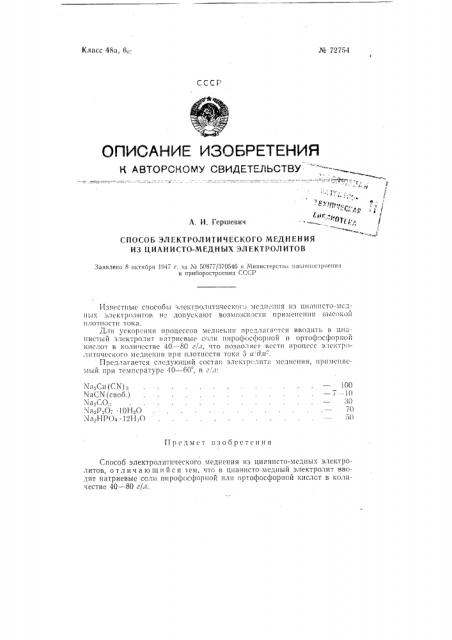 Способ электролитического меднения из цианисто-медных электролитов (патент 72754)