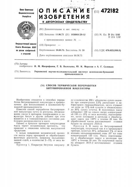 Способ термической переработки битумированной макулатуры (патент 472182)