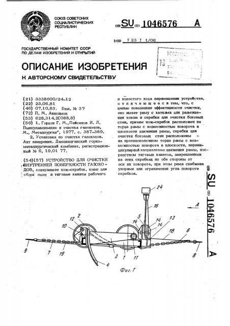 Устройство для очистки внутренней поверхности газоходов (патент 1046576)