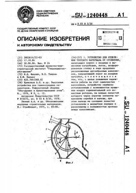 Устройство для отделения твердого материала от суспензии (патент 1240448)