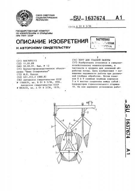 Плуг для гладкой пахоты (патент 1637674)