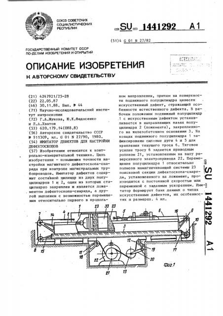 Имитатор дефектов для настройки дефектоскопов (патент 1441292)