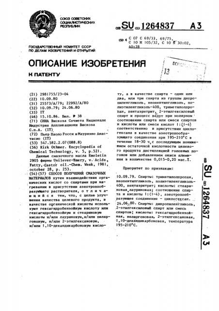 Способ получения смазочных материалов (патент 1264837)