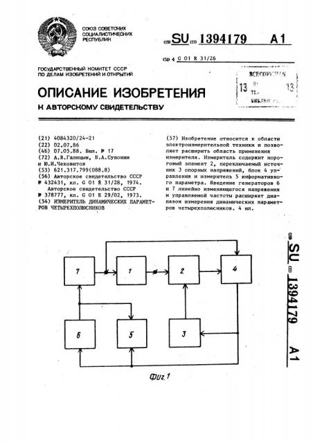 Измеритель динамических параметров четырехполюсников (патент 1394179)