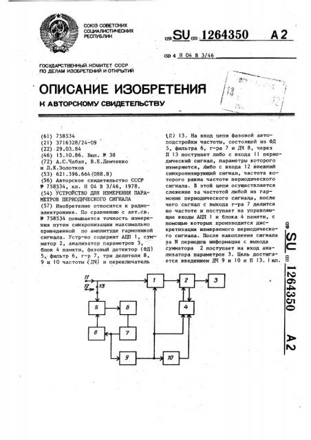 Устройство для измерения параметров периодического сигнала (патент 1264350)