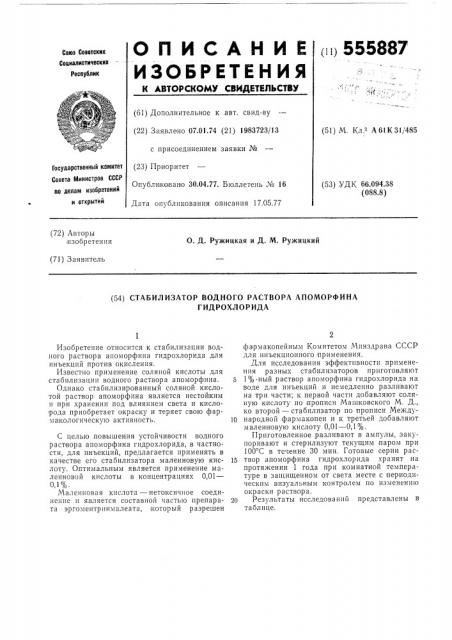 Стабилизатор водного раствора апоморфина гидрохлорида (патент 555887)