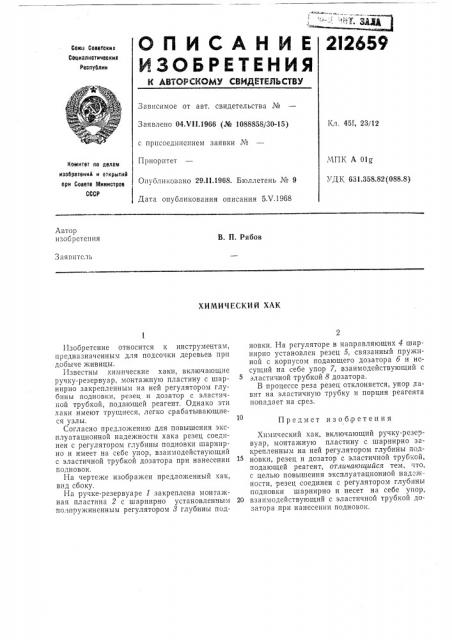 Химический хак (патент 212659)