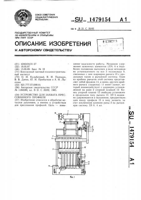 Устройство для захвата прессованного профиля (патент 1479154)