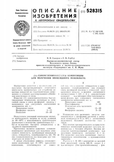 Самовспенивающаяся композиция для получения эпоксидного пенопласта (патент 528315)