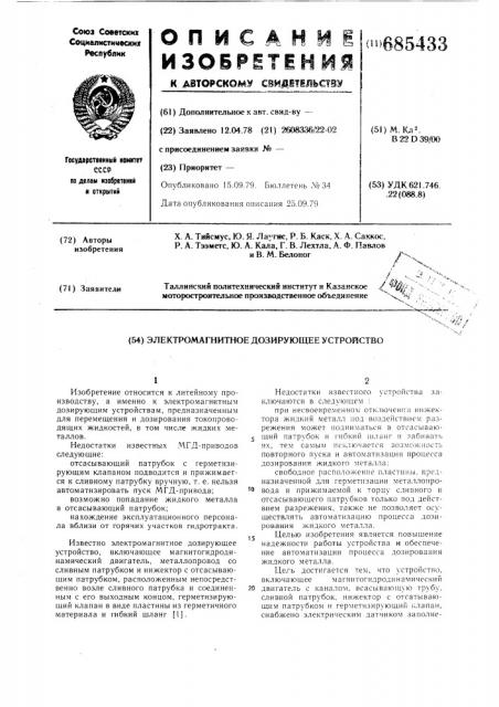 Электромагнитное дозирующее устройство (патент 685433)