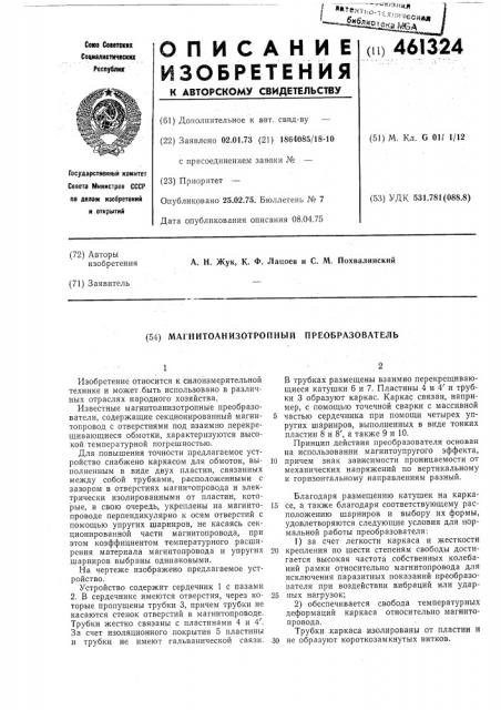Магнитоанизотропный преобразователь (патент 461324)