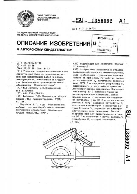 Устройство для сепарации плодов от примесей (патент 1386092)