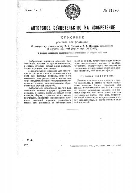 Реагент для флотации (патент 31380)