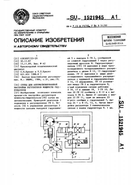 Стенд для автоматизированной настройки регуляторов мощности гидронасосов (патент 1521945)