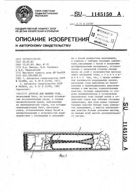 Агрегат для выемки угля (патент 1145150)