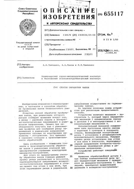 Способ обработки валов (патент 655117)