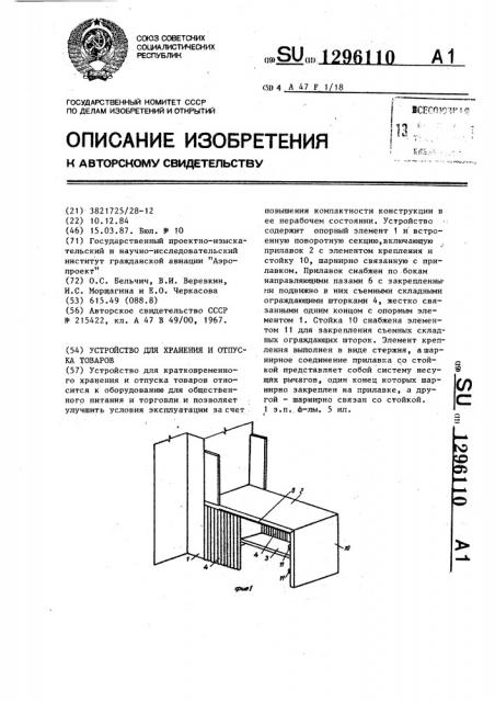 Устройство для хранения и отпуска товаров (патент 1296110)